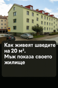 Как живеят шведите на 20 м²? Един мъж показа своето жилище: 42 chatgpt image 26.07.2025 g. 12 55 37