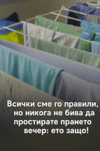 Честа грешка: не сушете прането през нощта! 62 chatgpt image 26.07.2025 g. 13 00 10