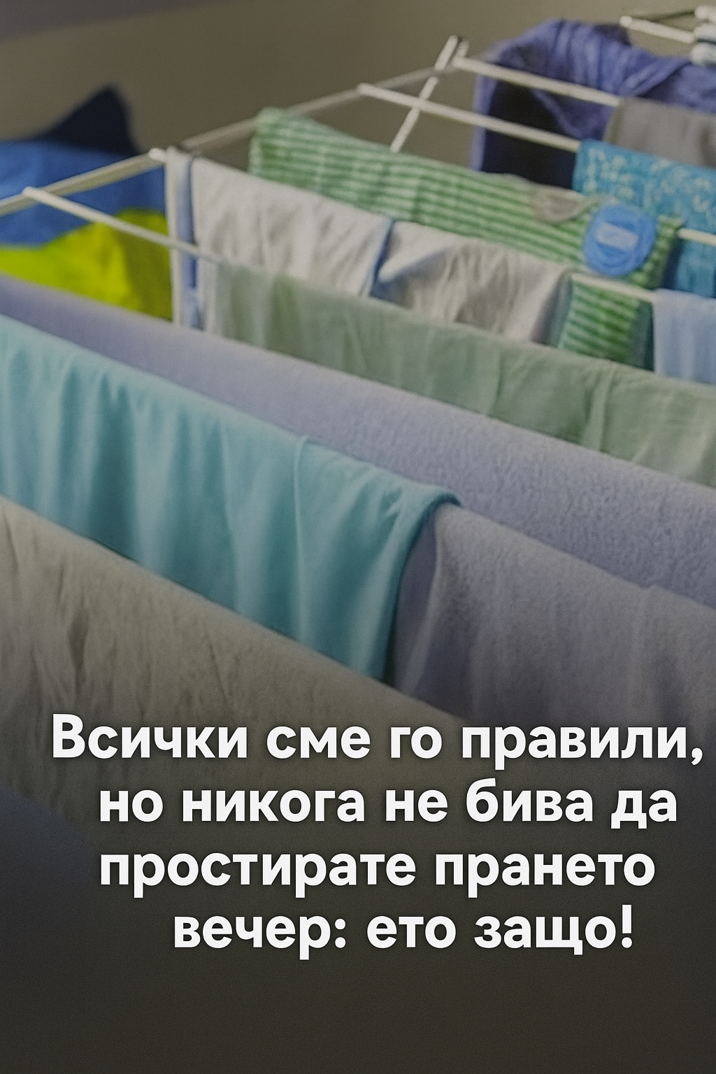 Честа грешка: не сушете прането през нощта! 3 chatgpt image 26.07.2025 g. 13 00 10