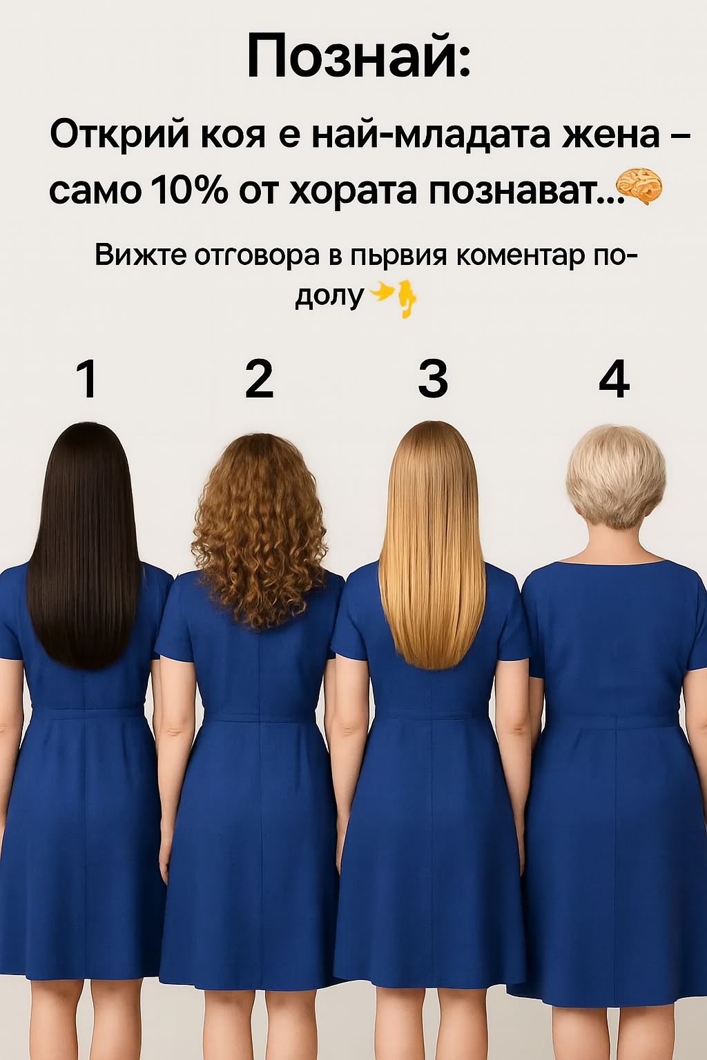 Познайте: Намерете най-младата жена — успяват само 10 % от хората! 3 chatgpt image 27.07.2025 g. 13 48 24