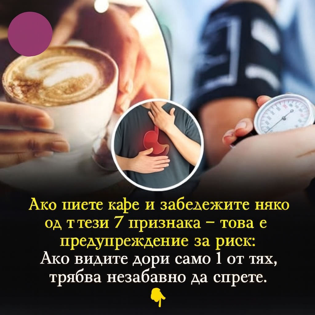 Изпихте кафе и усещате ТОВА? Тези 7 тревожни признака означават, че е време да спрете. 3 chatgpt image 28.07.2025 g. 22 22 55