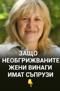 Защо жените, които не се грижат особено за външния си вид, винаги имат съпрузи 64 chatgpt image 29.07.2025 g. 15 00 28
