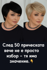 След 50 прическата вече не е просто избор – тя има значение. 14 chatgpt image 29.07.2025 g. 15 23 09
