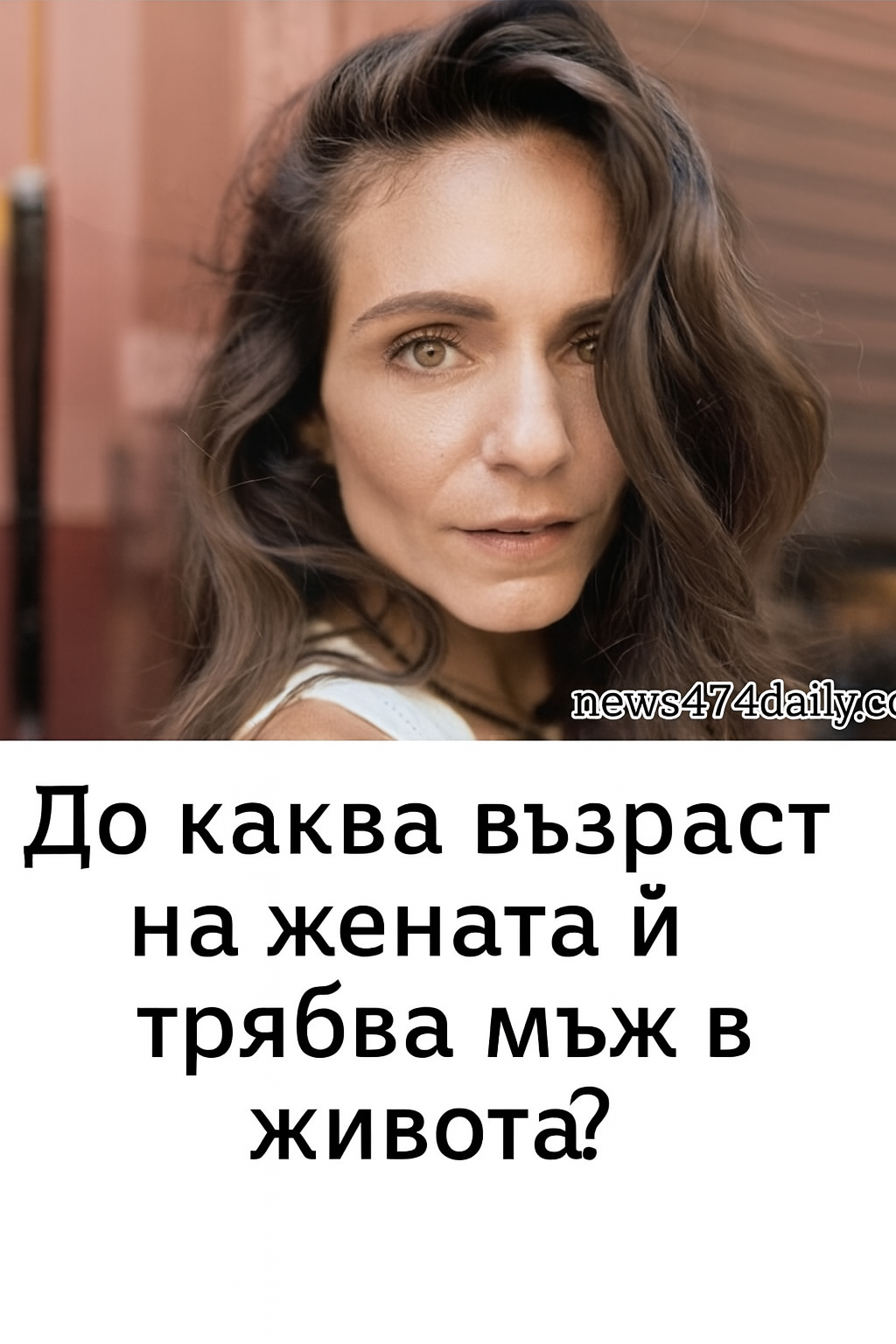 На жените им е нужен мъж до… 3 chatgpt image 6.07.2025 g. 23 26 33