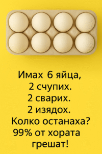 Колко яйца останаха? Гатанка, която обърква 99 % от хората 44 chatgpt image 6.07.2025 g. 23 29 26