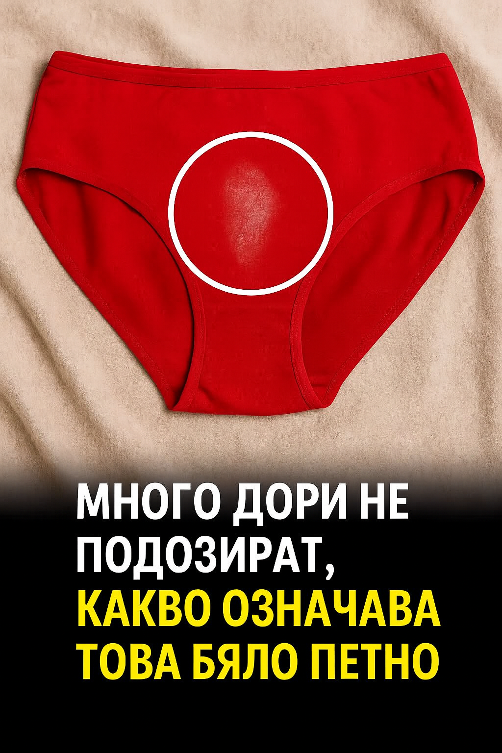 Ако забележите петно, което прилича на белина, по-добре е да разберете какво всъщност е това. ⚠️ 3 chatgpt image 8.07.2025 g. 13 00 56