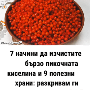 7 начина да изчистите бързо пикочната киселина и 9 полезни храни: 14 chatgpt image 8.07.2025 g. 13 32 41