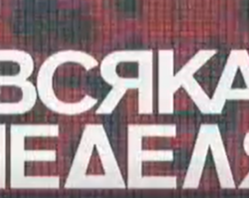 Почина легенда на “Всяка неделя” 3 fb 3d8e9bc35d66732f8a94cbdc4edea230 504x400 1